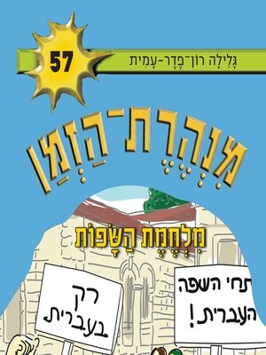 cover image of מנהרת הזמן (57)